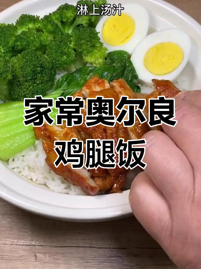 奥尔良鸡腿饭,轻松在家做!