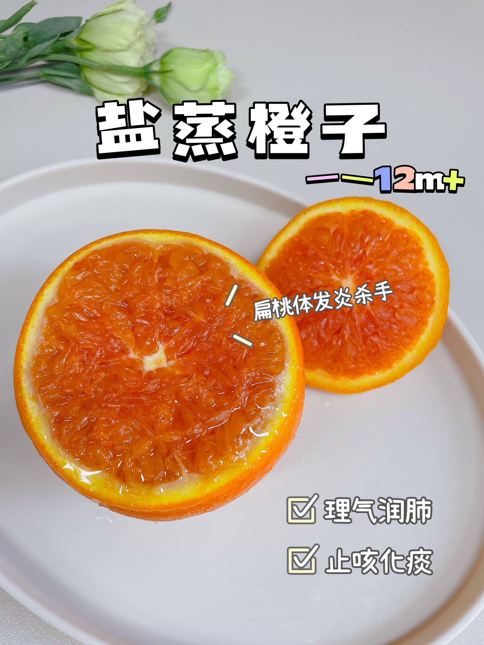 12m+|盐蒸橙子·止咳小妙招感冒咳嗽就吃它