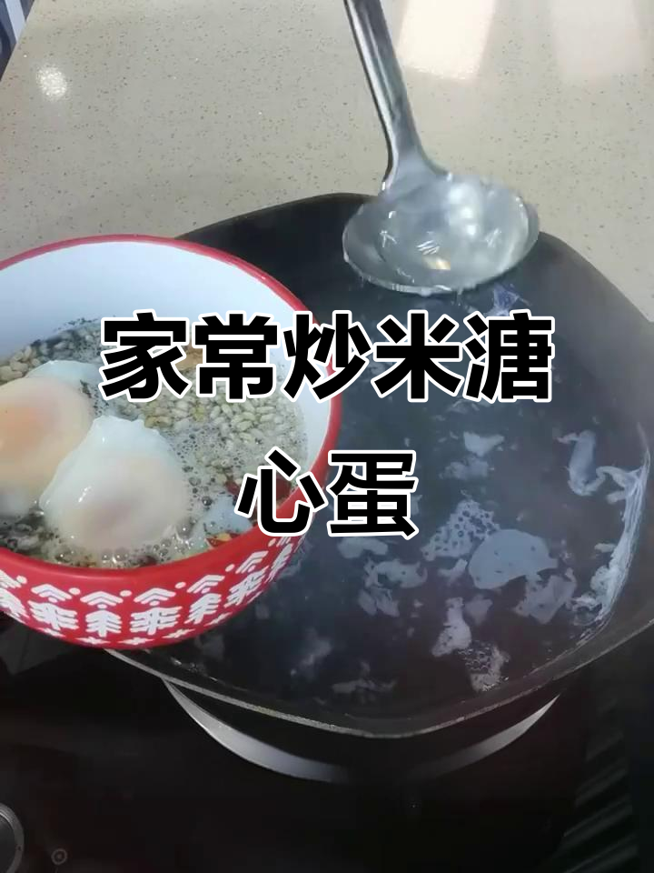 安徽特色炒米溏心蛋,简单又营养的家乡味早餐