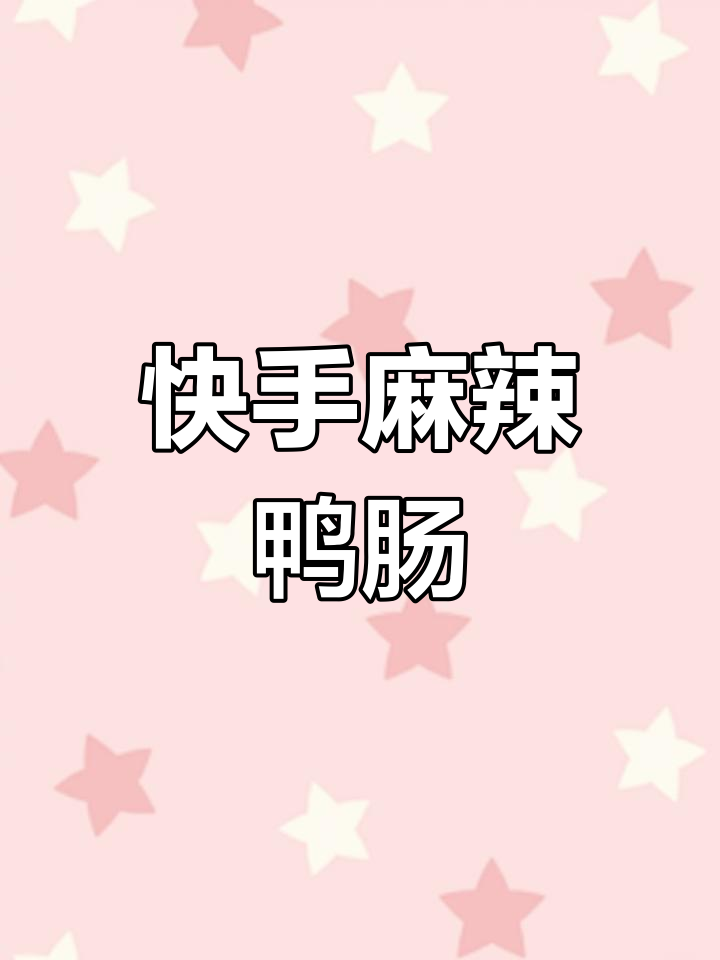 超简单麻辣鸭肠做法,家常味十足