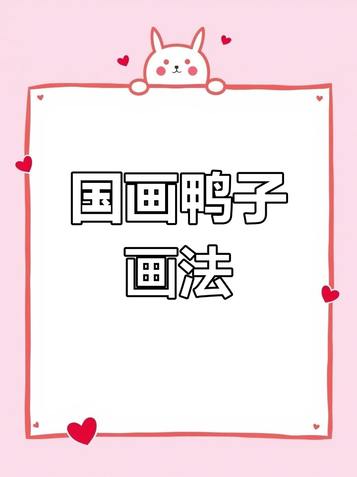 春江水暖鸭先知,国画写意鸭子技巧解析
