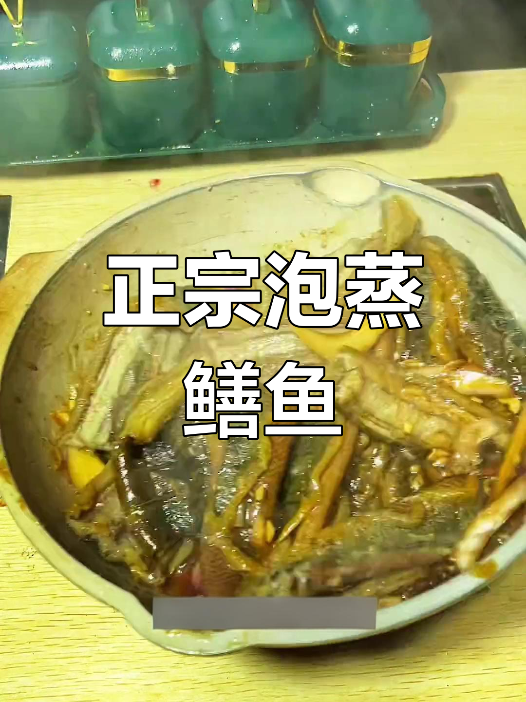 活鳝鱼泡蒸,家乡味十足