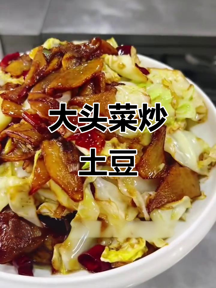 东北经典大头菜炒土豆片,家常味十足