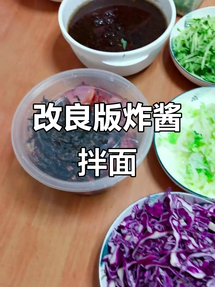 自制炸酱面,味道超赞!配菜随心选