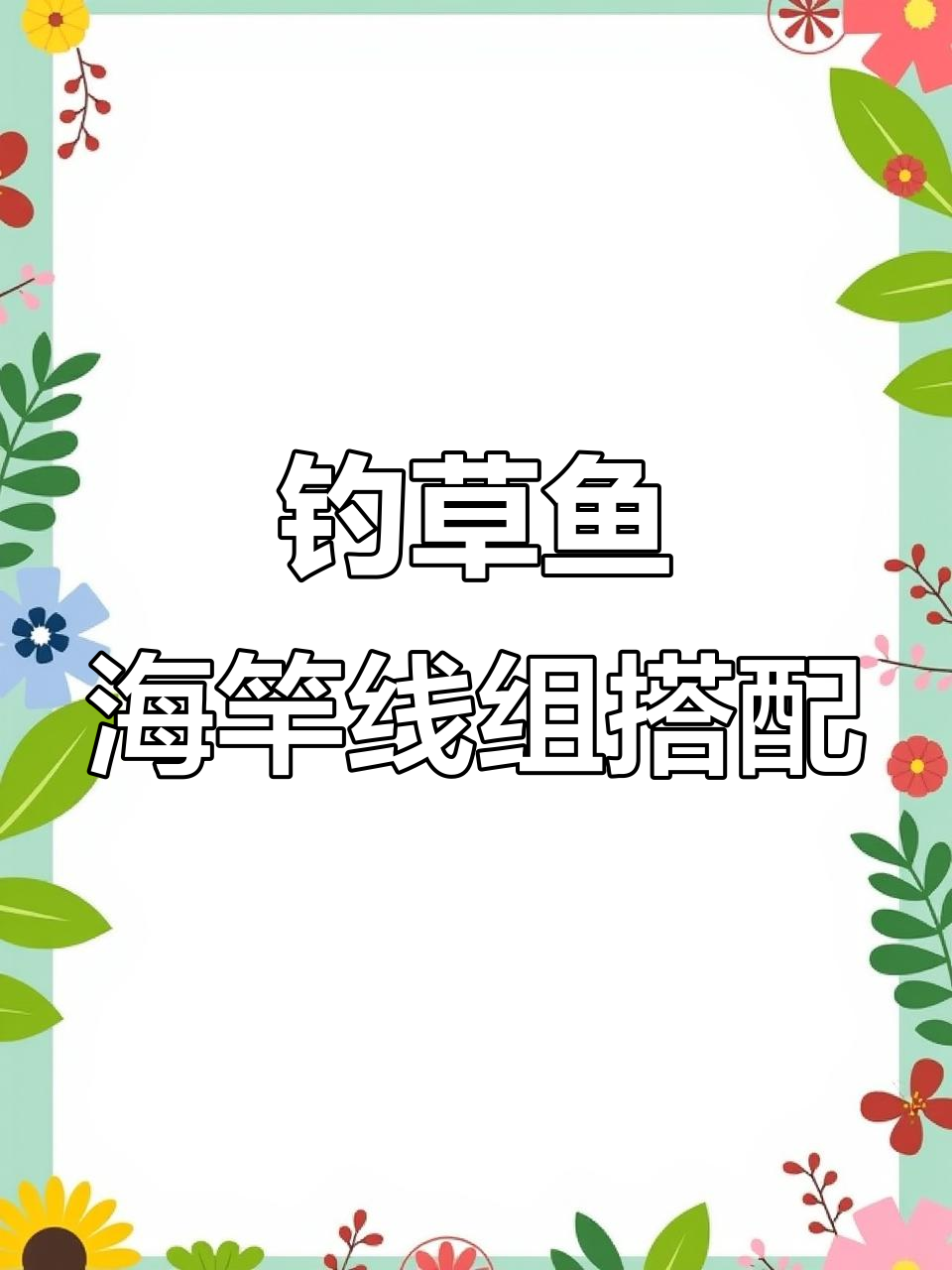 海杆钓草鱼必备线组改造，轻松提升稳定性