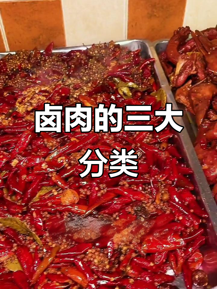 现捞只是噱头,卤肉其实有三种不同风味!