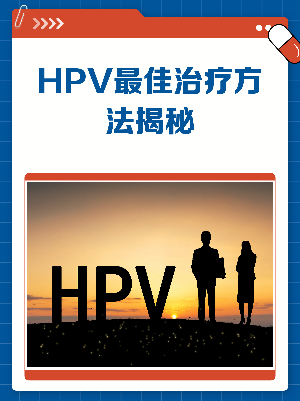 HPV怎么治疗?这份攻略帮你找到最佳方案