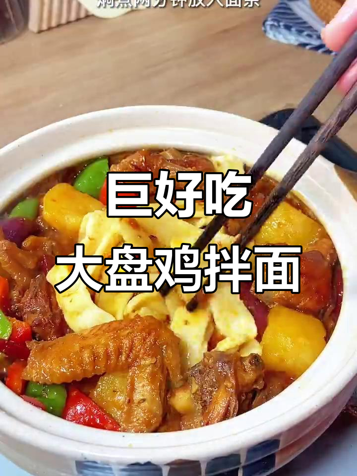 大盘鸡拌面，鸡肉软烂入味，土豆绵软香浓，吃上一口停不下来