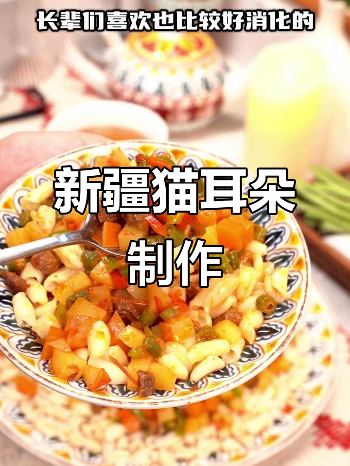 新疆猫耳朵Koldama家常做法，简单又美味