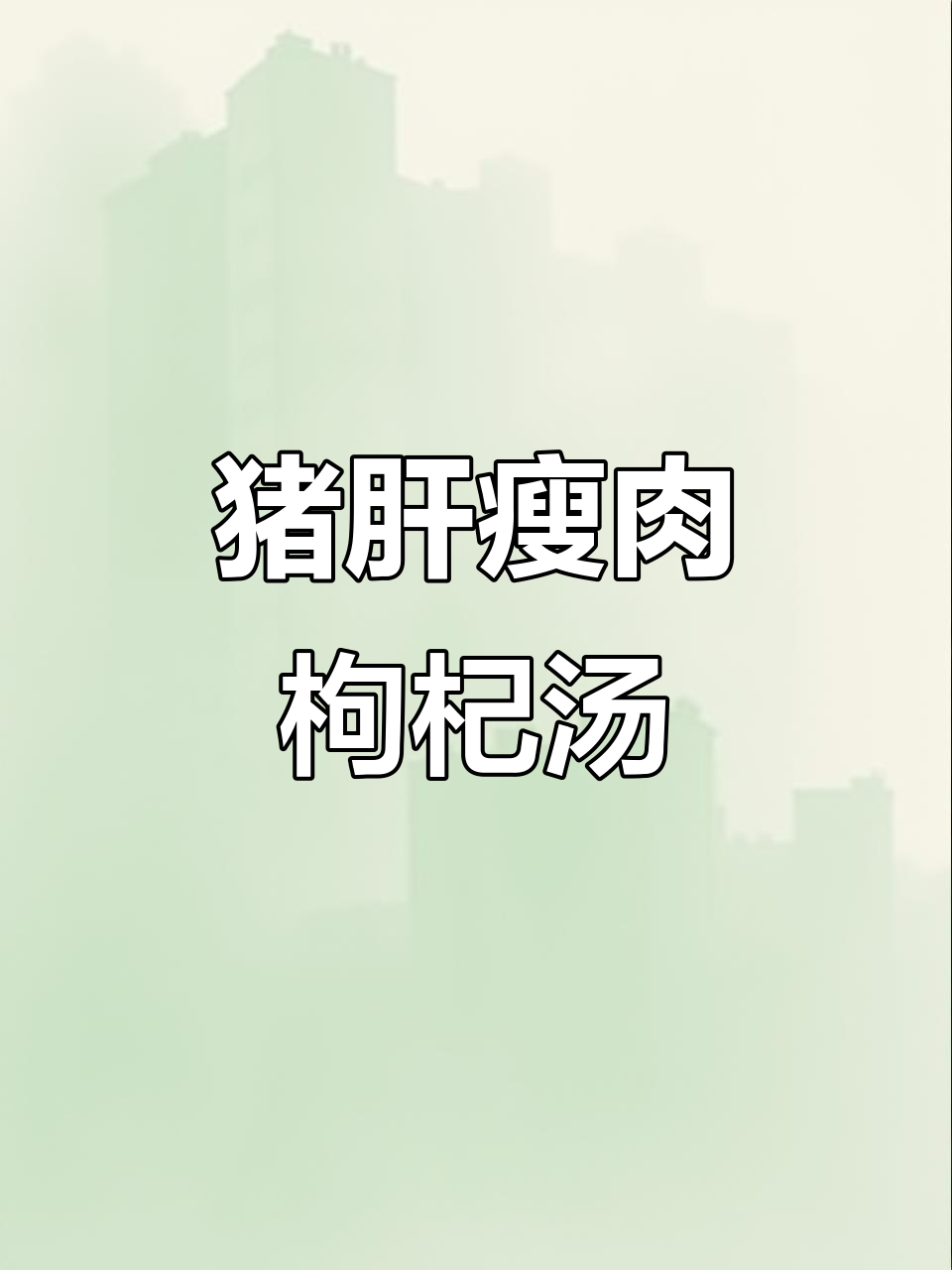 广东人最爱猪肝瘦肉枸杞叶汤,鲜美又营养