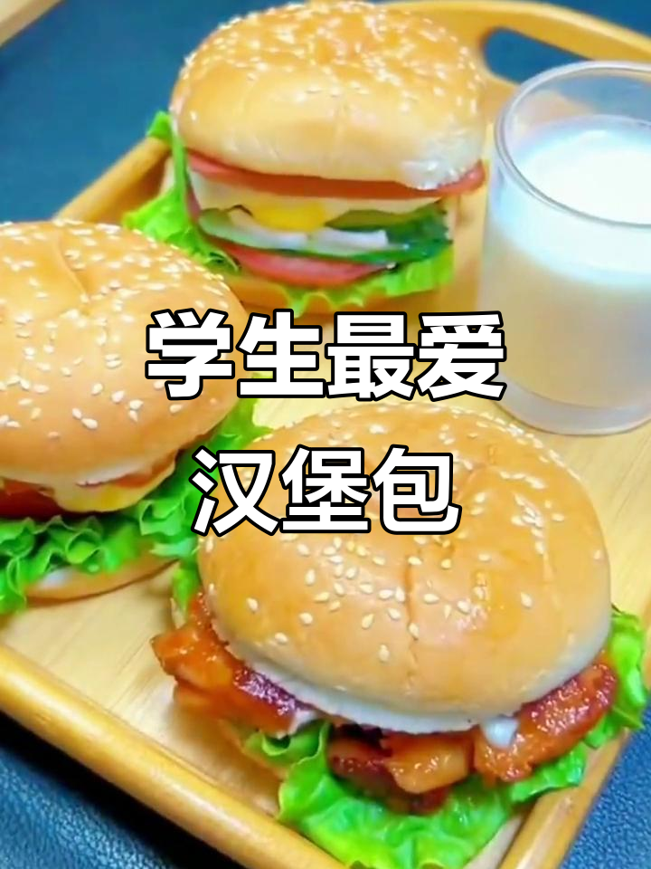 曼可顿汉堡胚:学生早餐必备,热狗面包轻松做