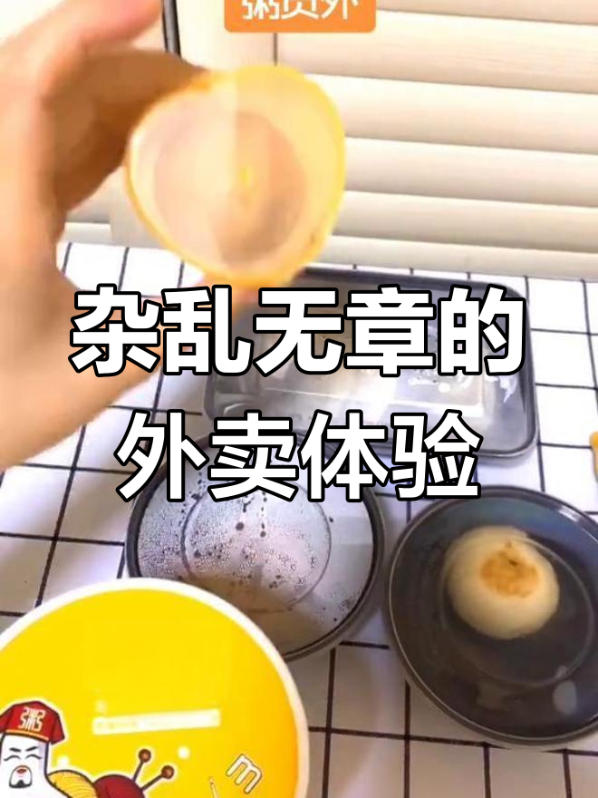 外卖粥店新体验,皮蛋瘦肉粥与煎饺的完美搭配