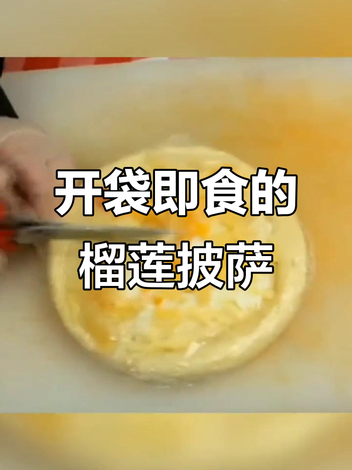半成品榴莲披萨,开袋加热轻松做,营养又美味