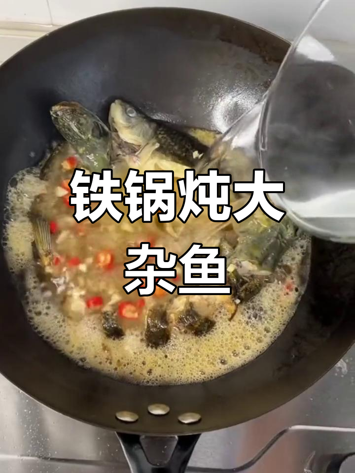 一锅炖大杂鱼,铁锅无涂层做出地道美味