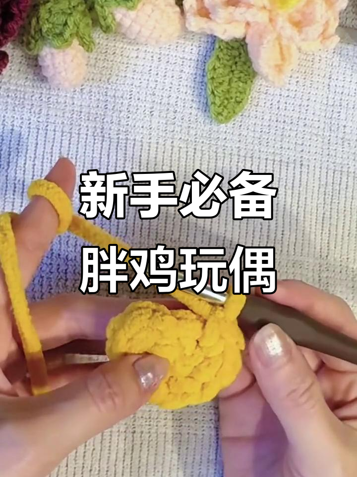 钩织新手必学!胖鸡玩偶教程,简单又可爱