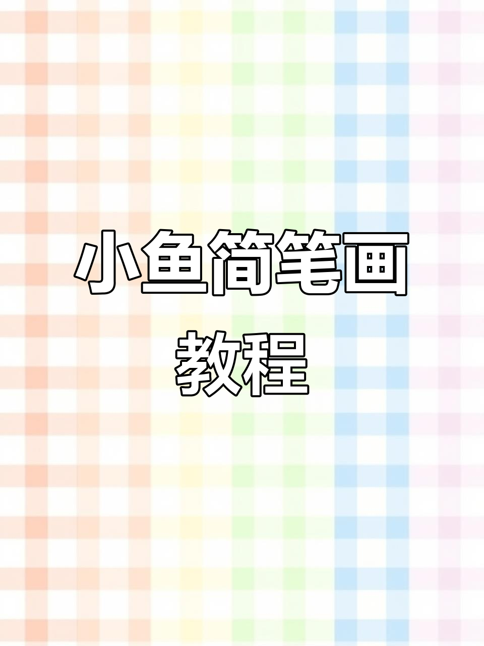 画可爱小鱼,简单又有趣!