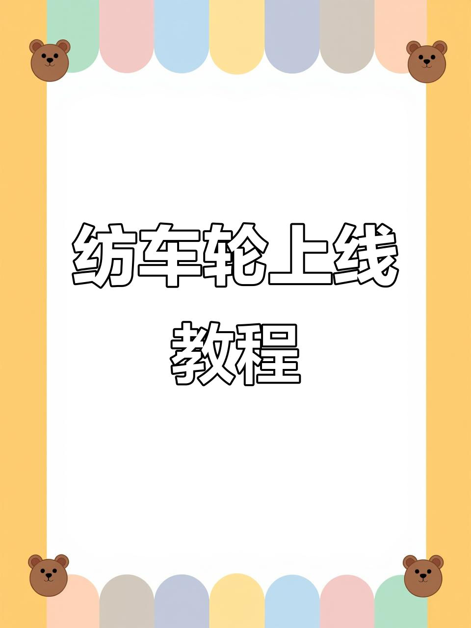 简单步骤教你纺车轮绑线,轻松上手!