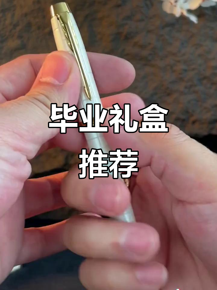 毕业礼物，派克钢笔见证成长与珍贵时光