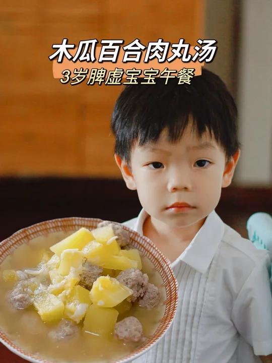 脾虚瘦宝宝脾胃调理午餐:木瓜百合肉丸汤