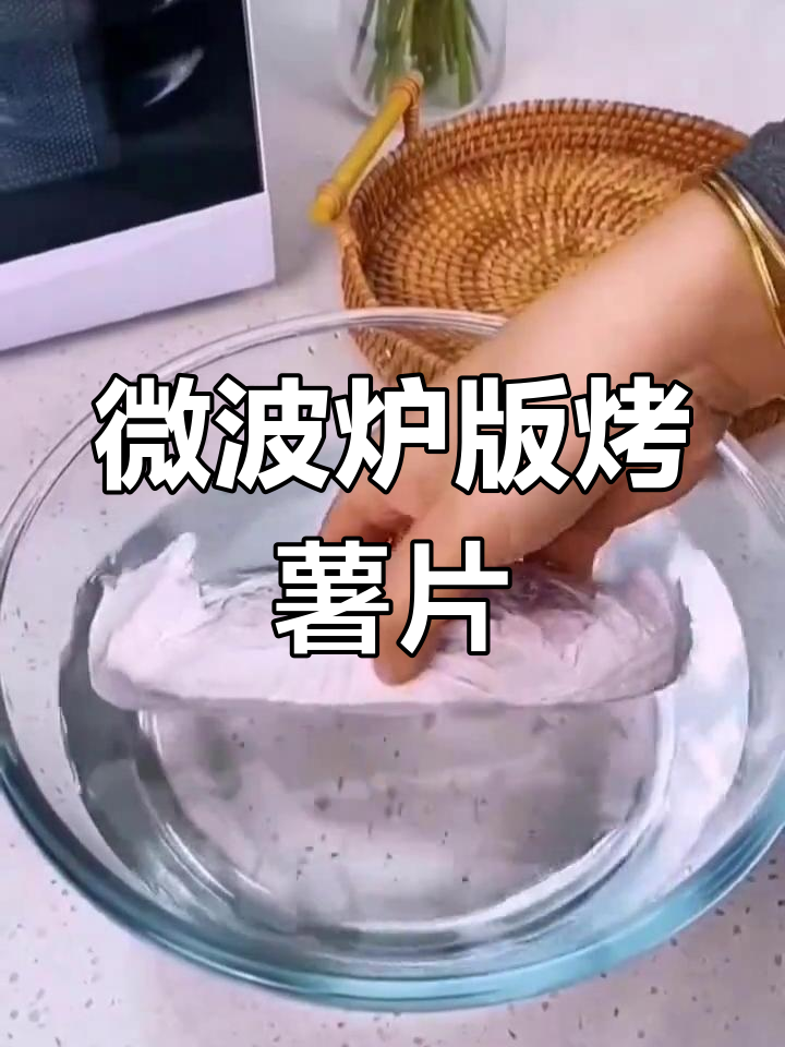格兰仕微波炉轻松做烤红薯和酸辣土豆丝,简单又美味