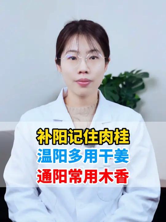 补阳记住肉桂,温阳多用干姜,通阳常用木香