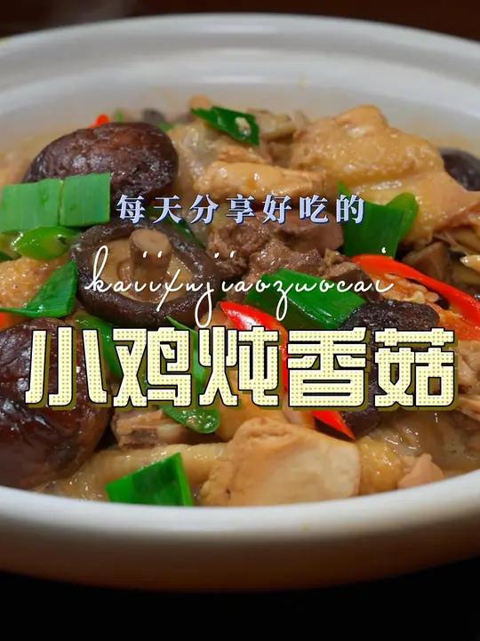 小鸡炖香菇 小鸡炖香菇好吃又好看，喜欢吃鸡的赶紧试试吧