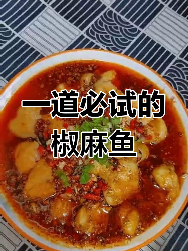 轻松做出美味椒麻鱼,简单又开胃