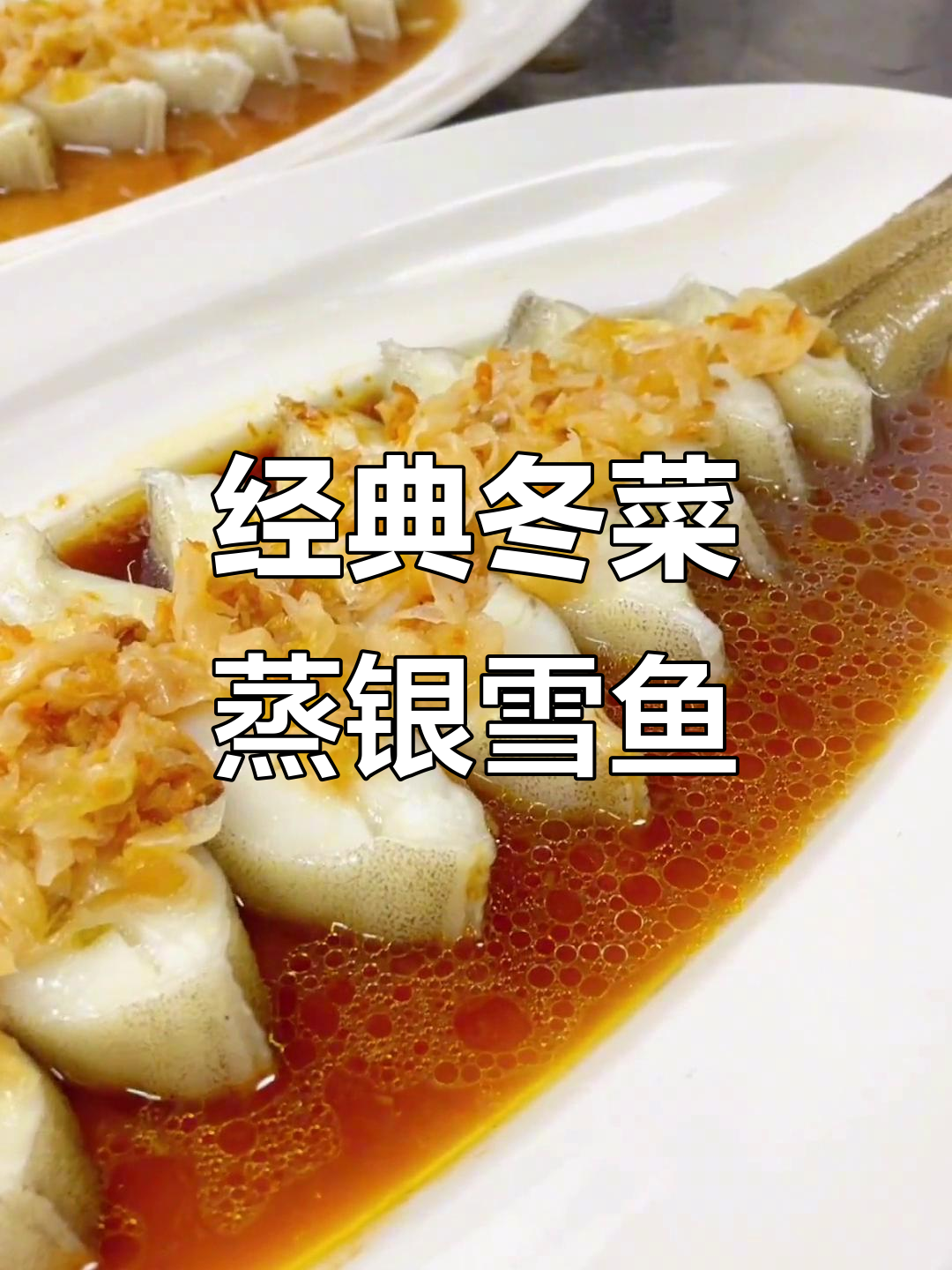 30年前学会的冬菜蒸银雪鱼,现在还有人喜欢吗?