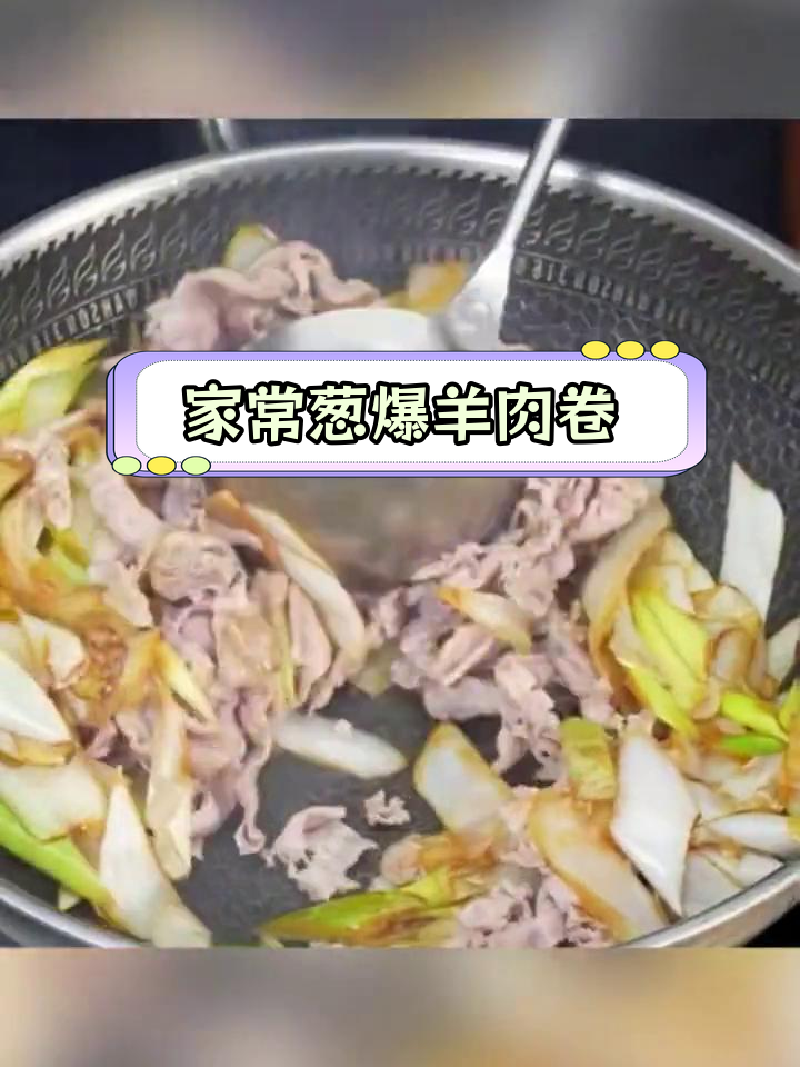 轻松做出美味葱爆羊肉卷,家常做法超简单