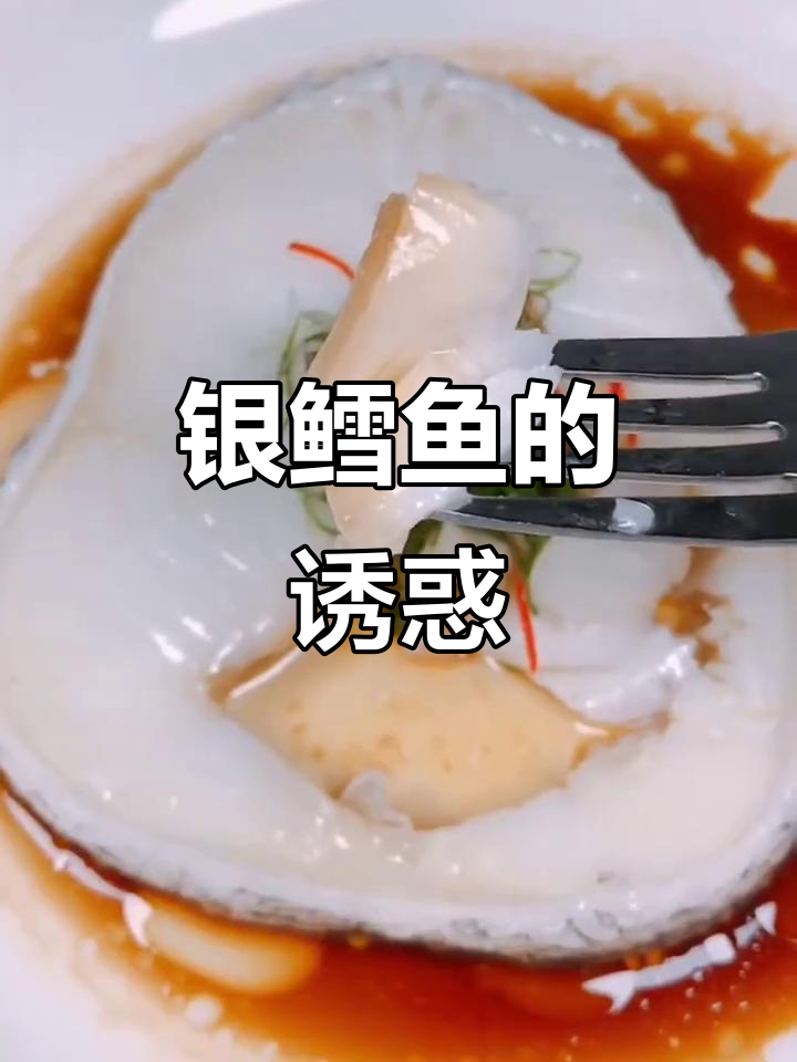 银鳕鱼鲜嫩无刺,清蒸更美味,老少皆宜!