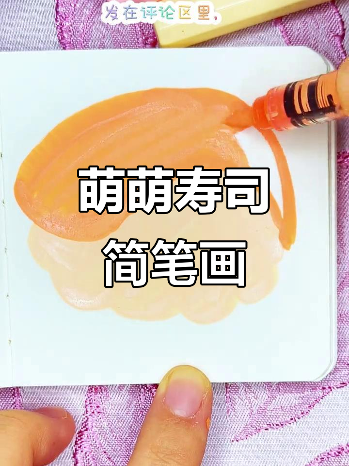 用丙烯画可爱寿司,简单又萌!