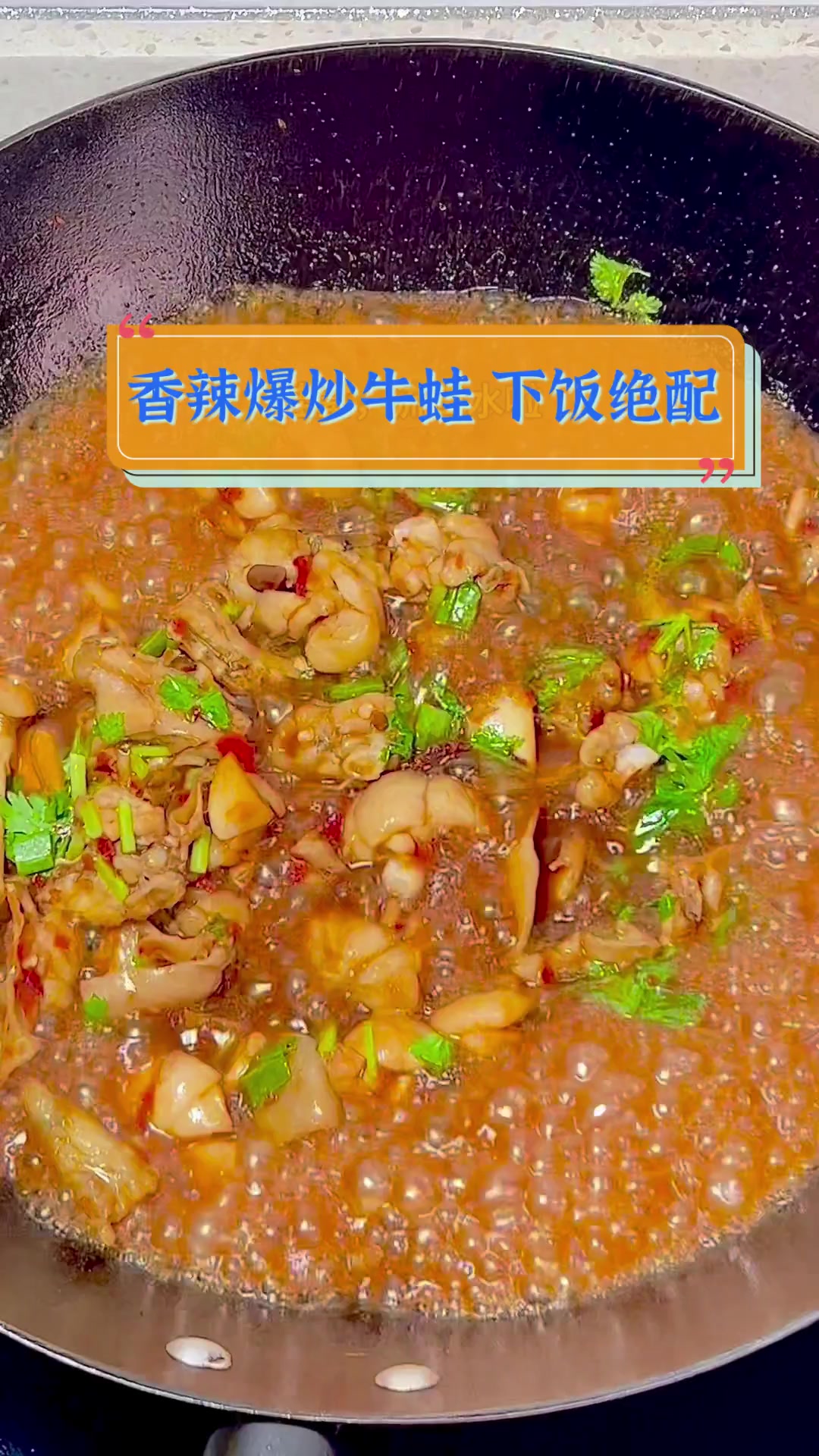 香辣爆炒牛蛙,下饭绝配