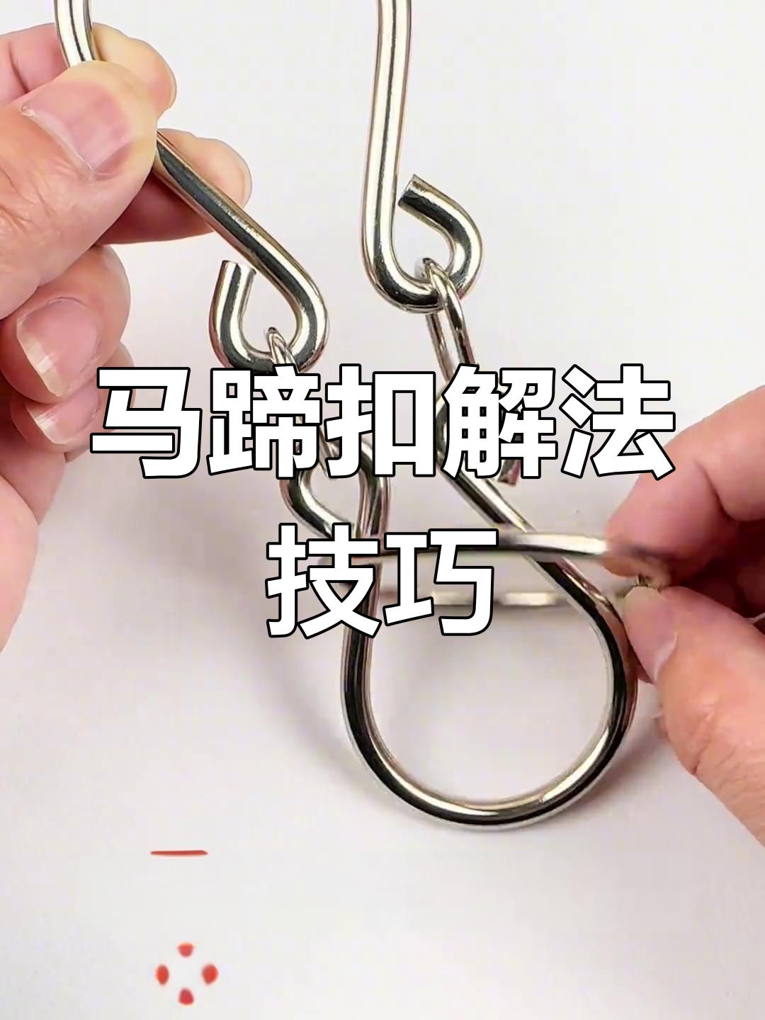 马蹄扣解法揭秘:如何轻松取出圆环?