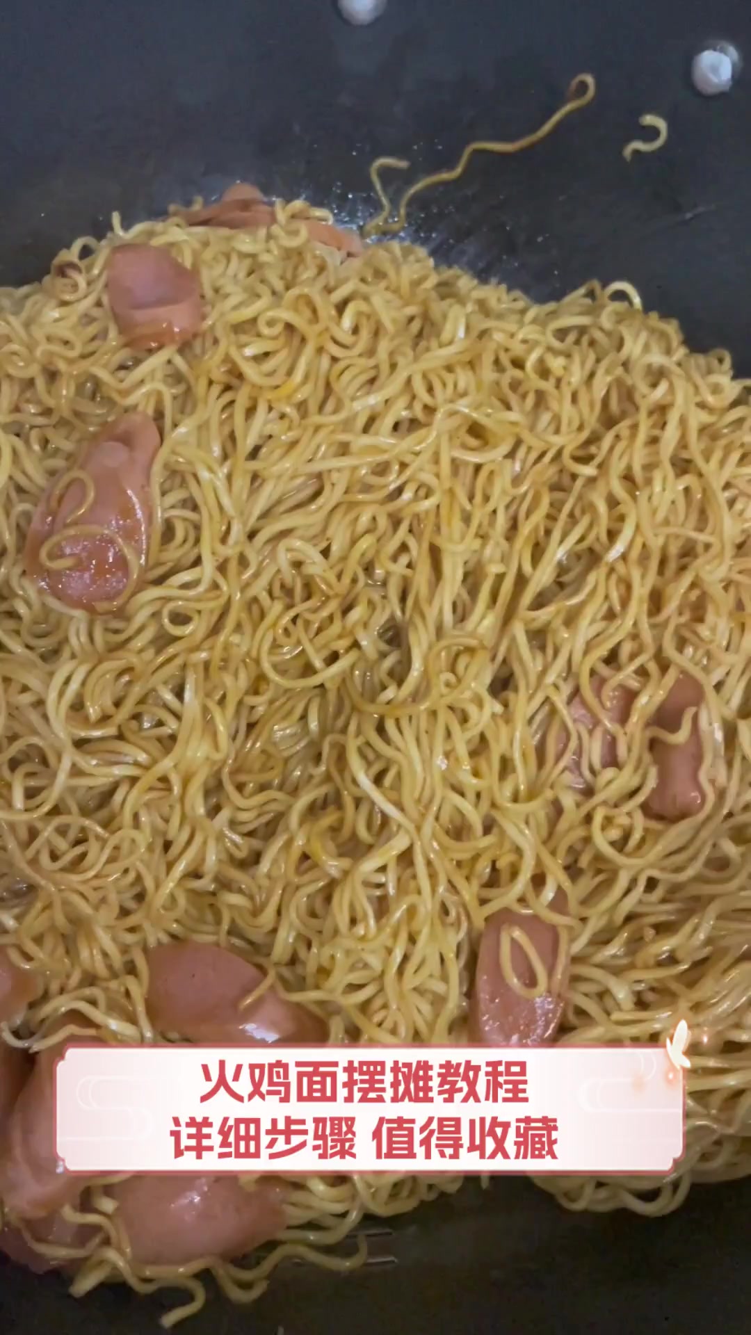 火鸡面摆摊教程,详细步骤,值得收藏