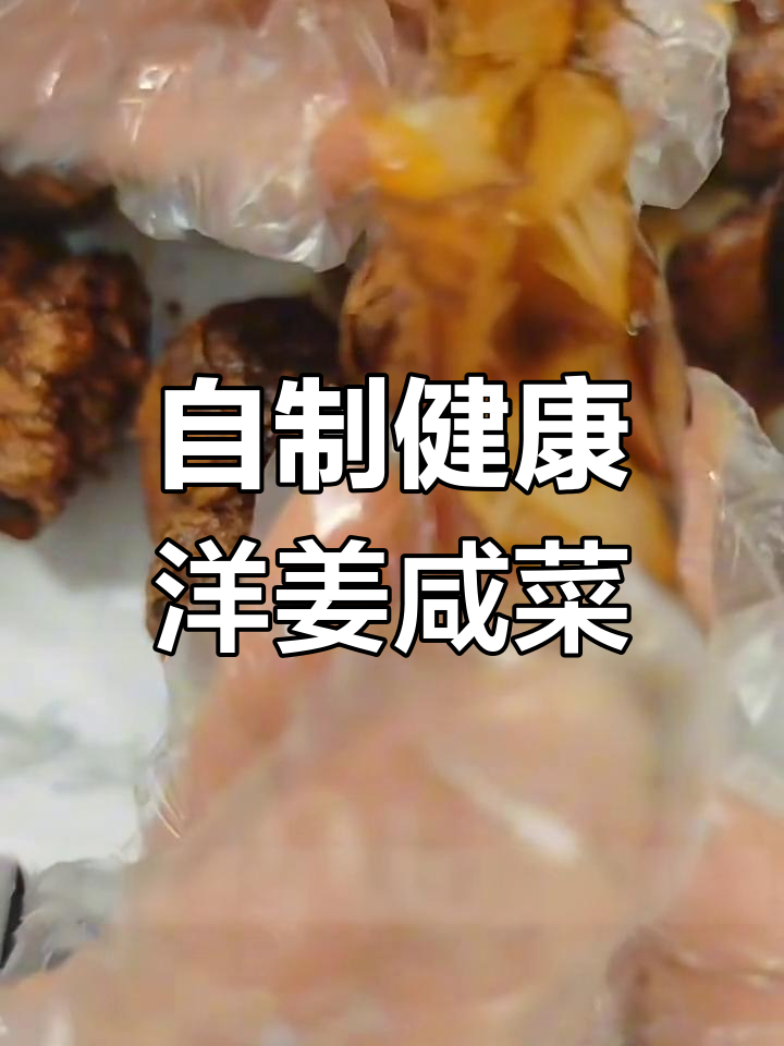 阳江熟咸菜,洋姜做法大揭秘