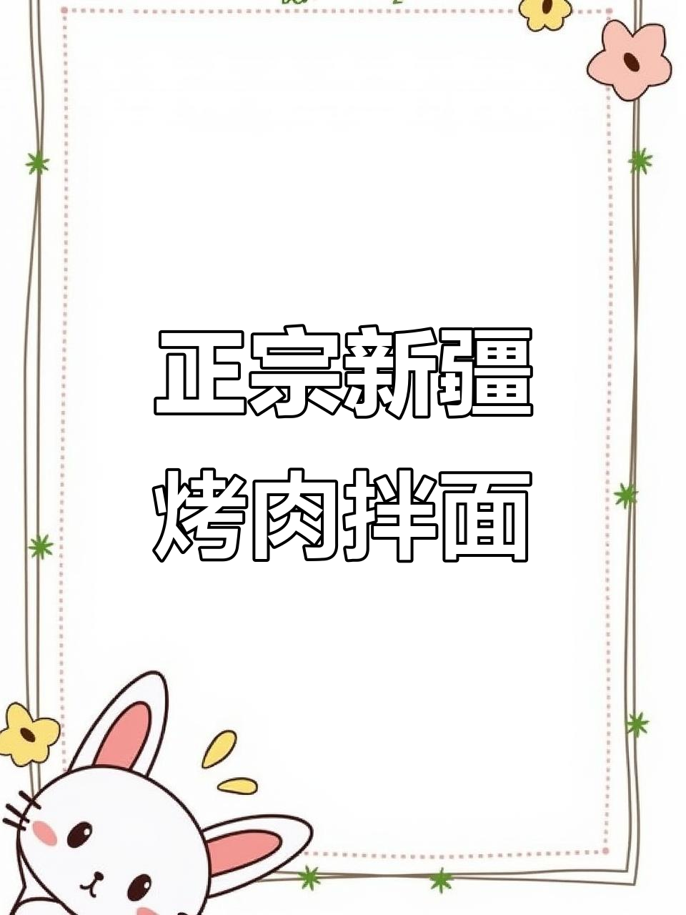英吉沙县正宗烤肉拌面,做法大揭秘
