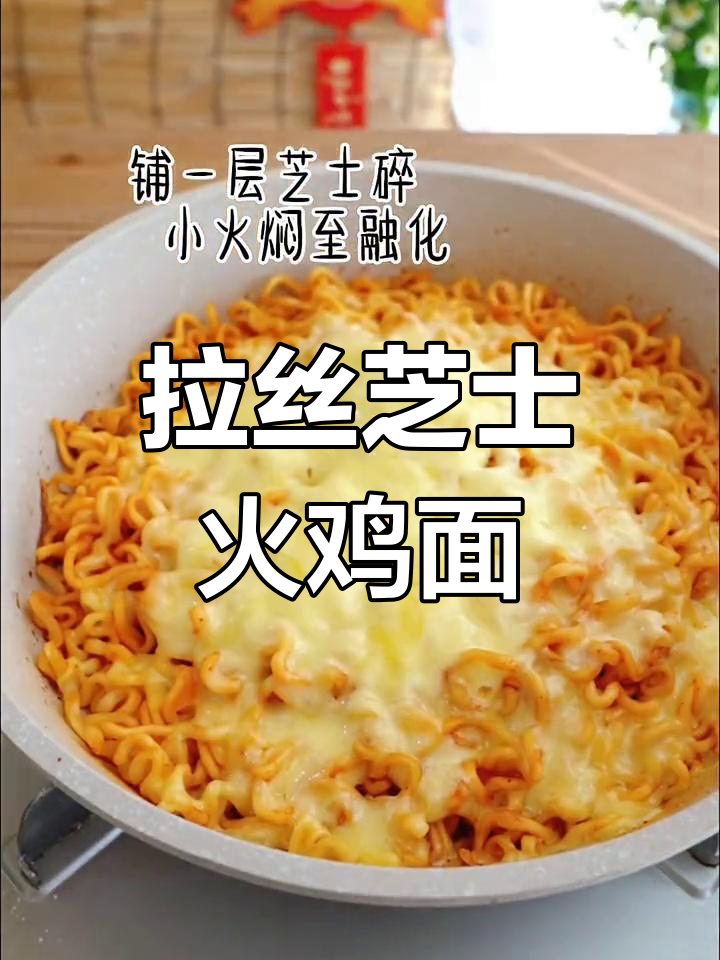 芝士火鸡面,拉丝满分新吃法