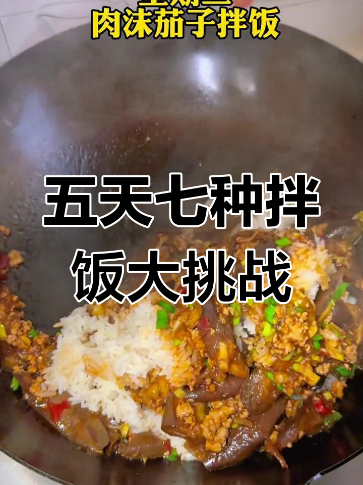每天一碗拌饭,湘菜、红烧肉换着来!