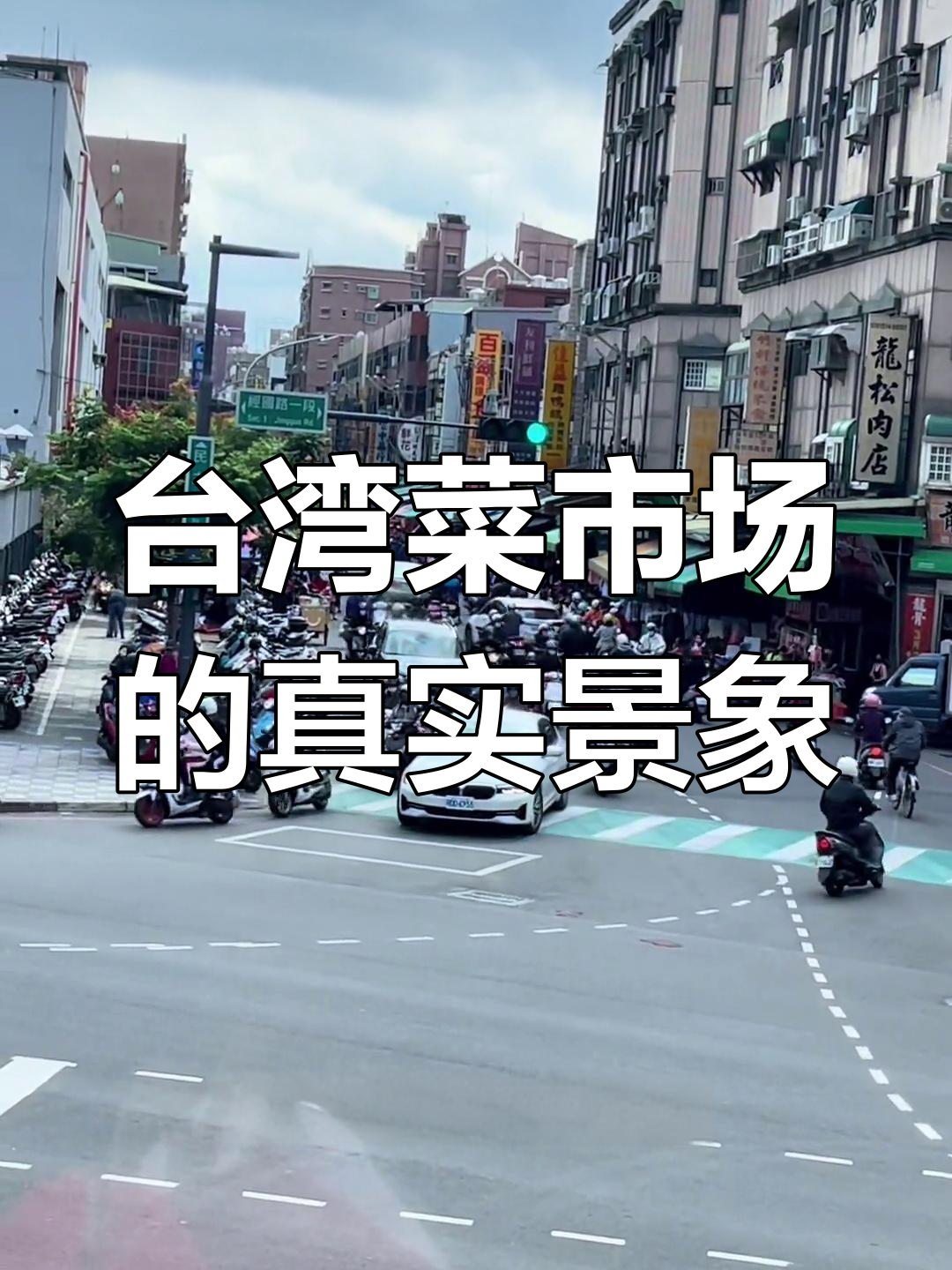 台湾街头实拍,菜市场热闹非凡!