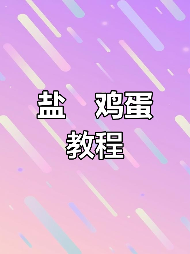 盐焗鸡蛋的完美做法,外焦里嫩