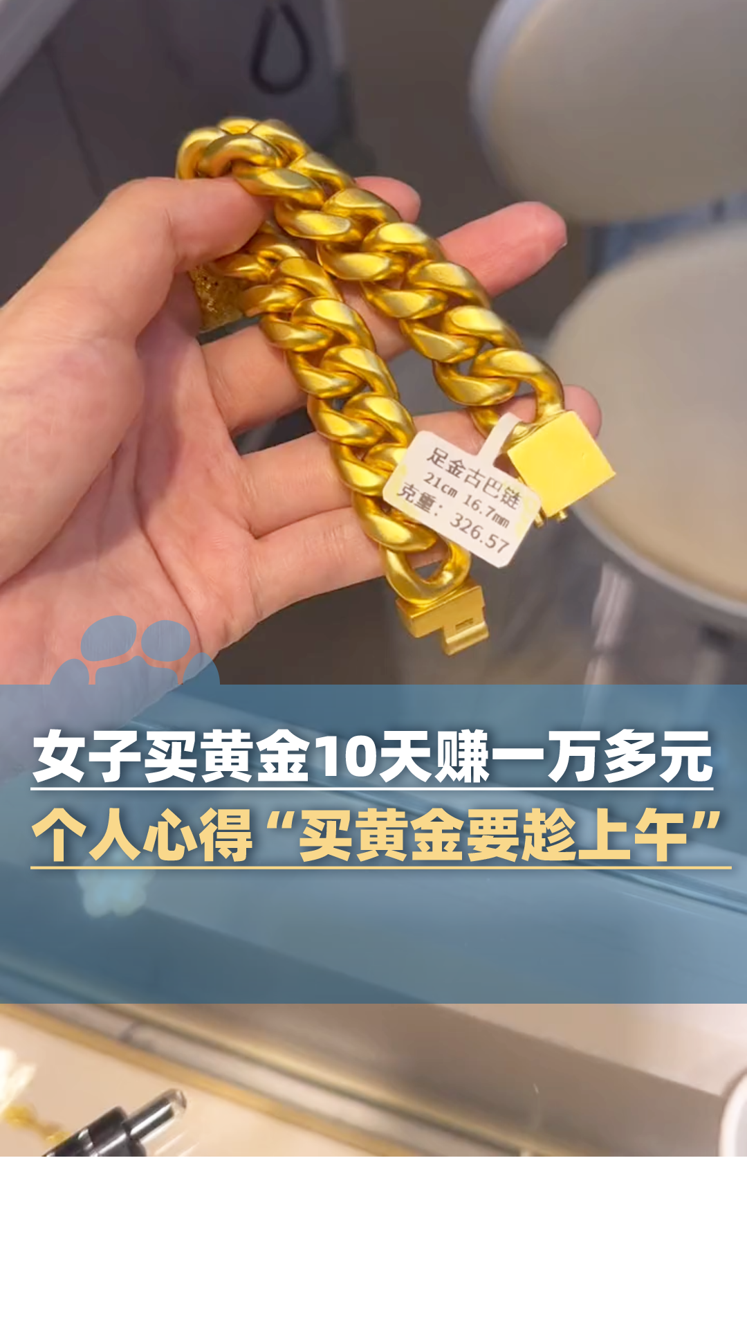 女子买黄金10天赚一万多元，个人心得“买黄金要趁上午”