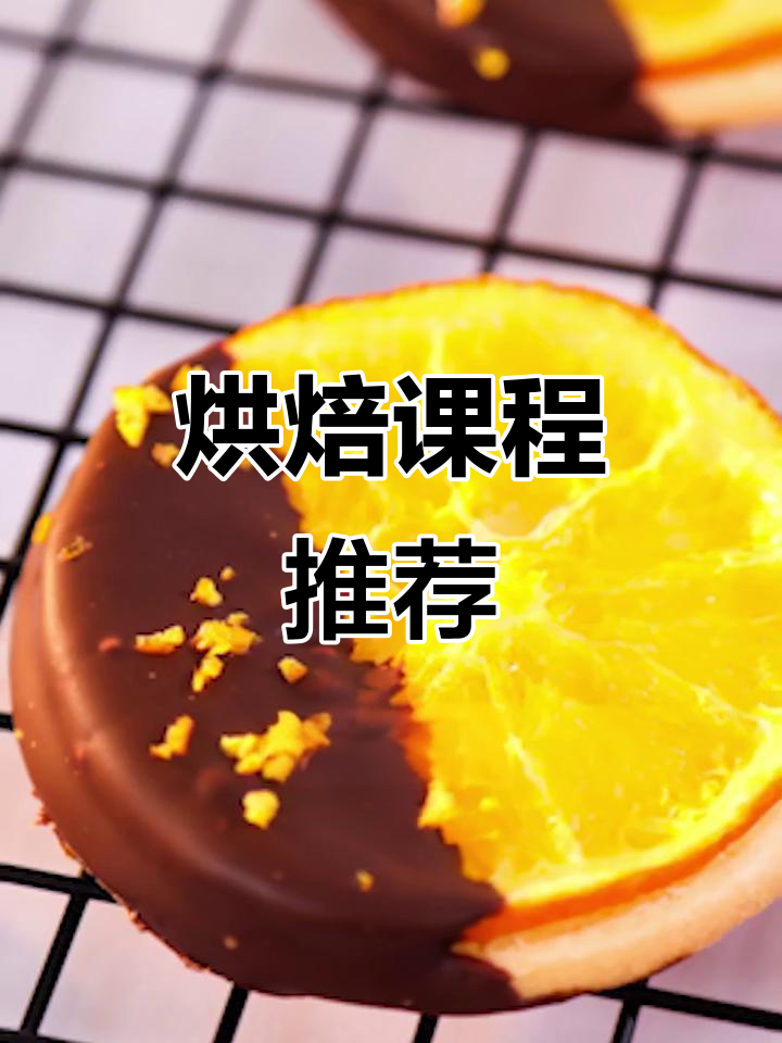 上海烘焙学校,教你制作美味柠檬巧克力曲奇