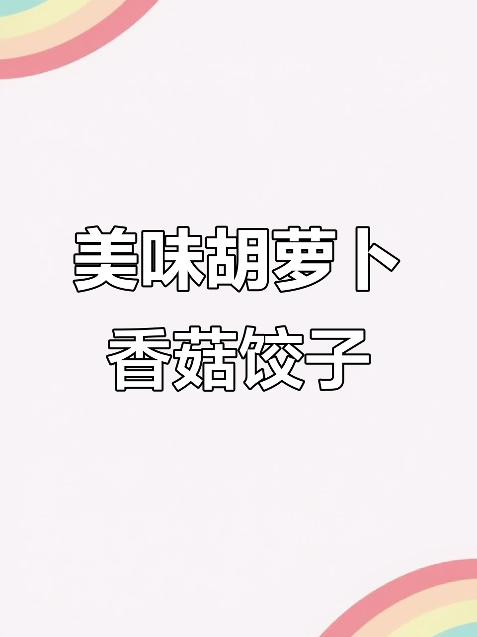 胡萝卜香菇猪肉饺子,鲜香四溢让人停不下来