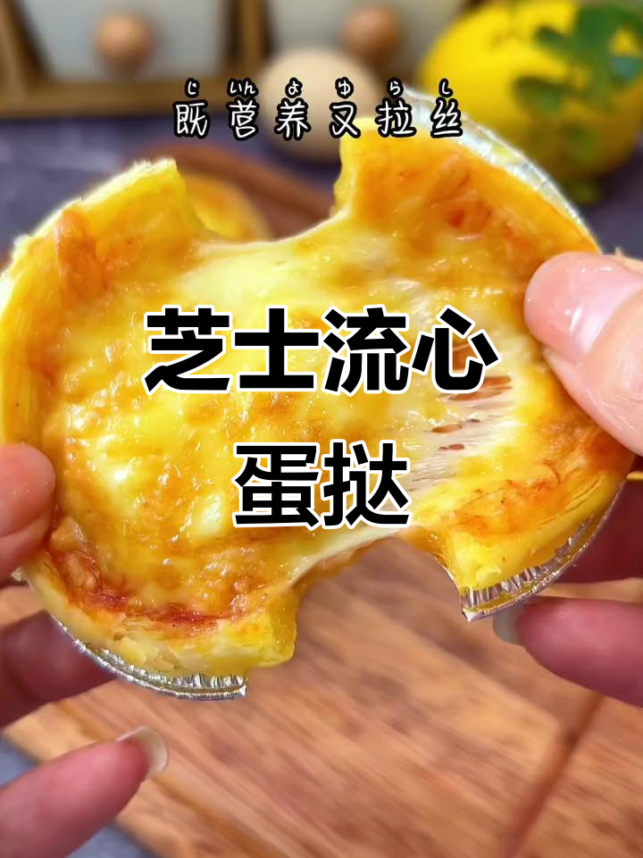 芝士流心蛋挞,没有蛋挞皮也能做!