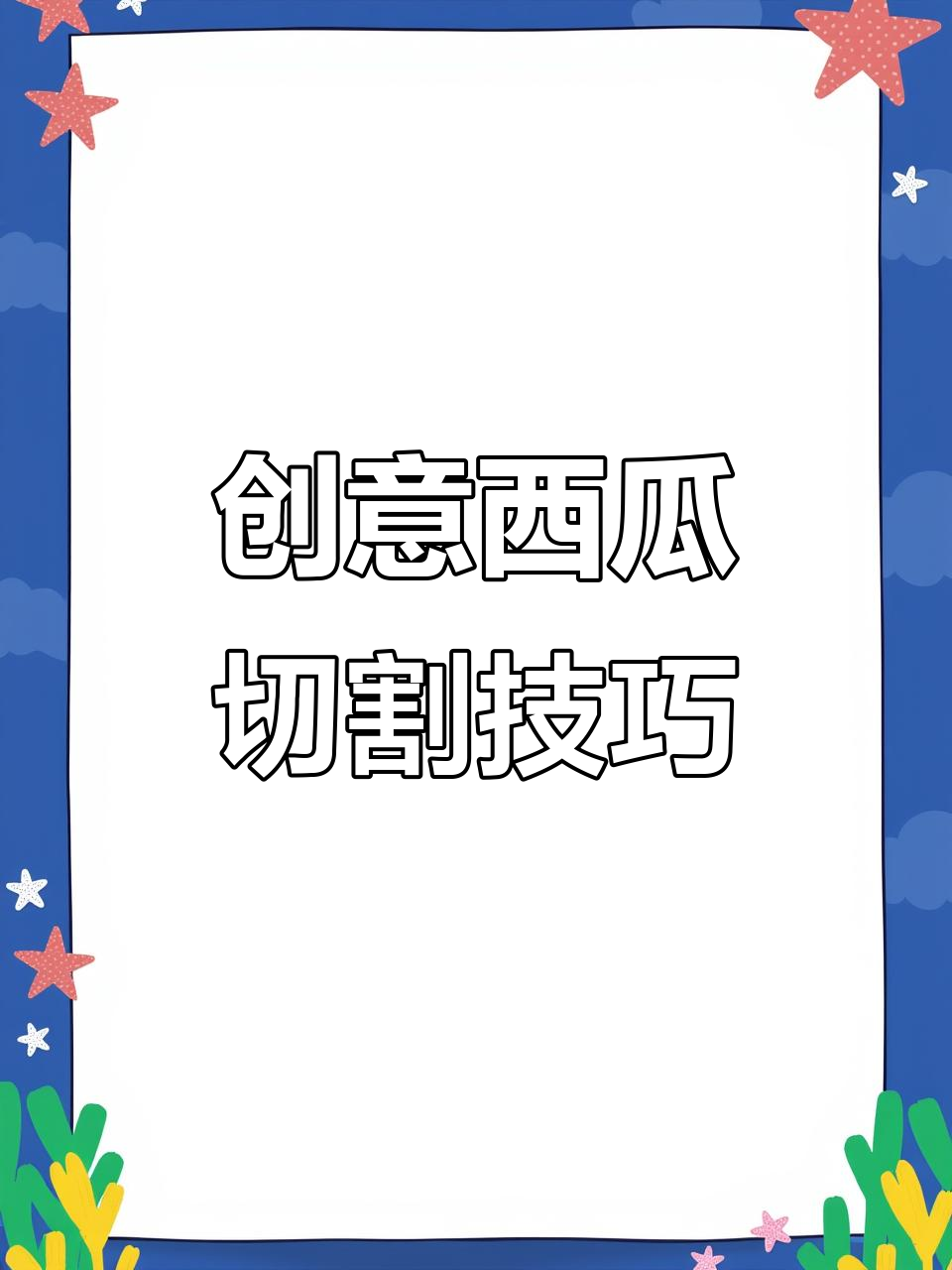 西瓜切法大揭秘,轻松搞定各种造型