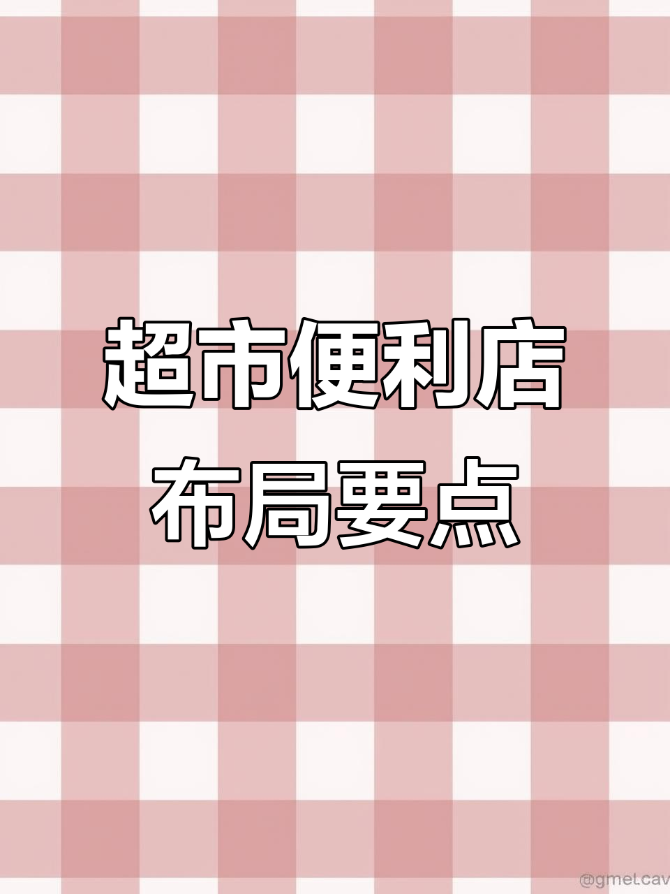 超市便利店布局设计技巧,提升销售的关键因素