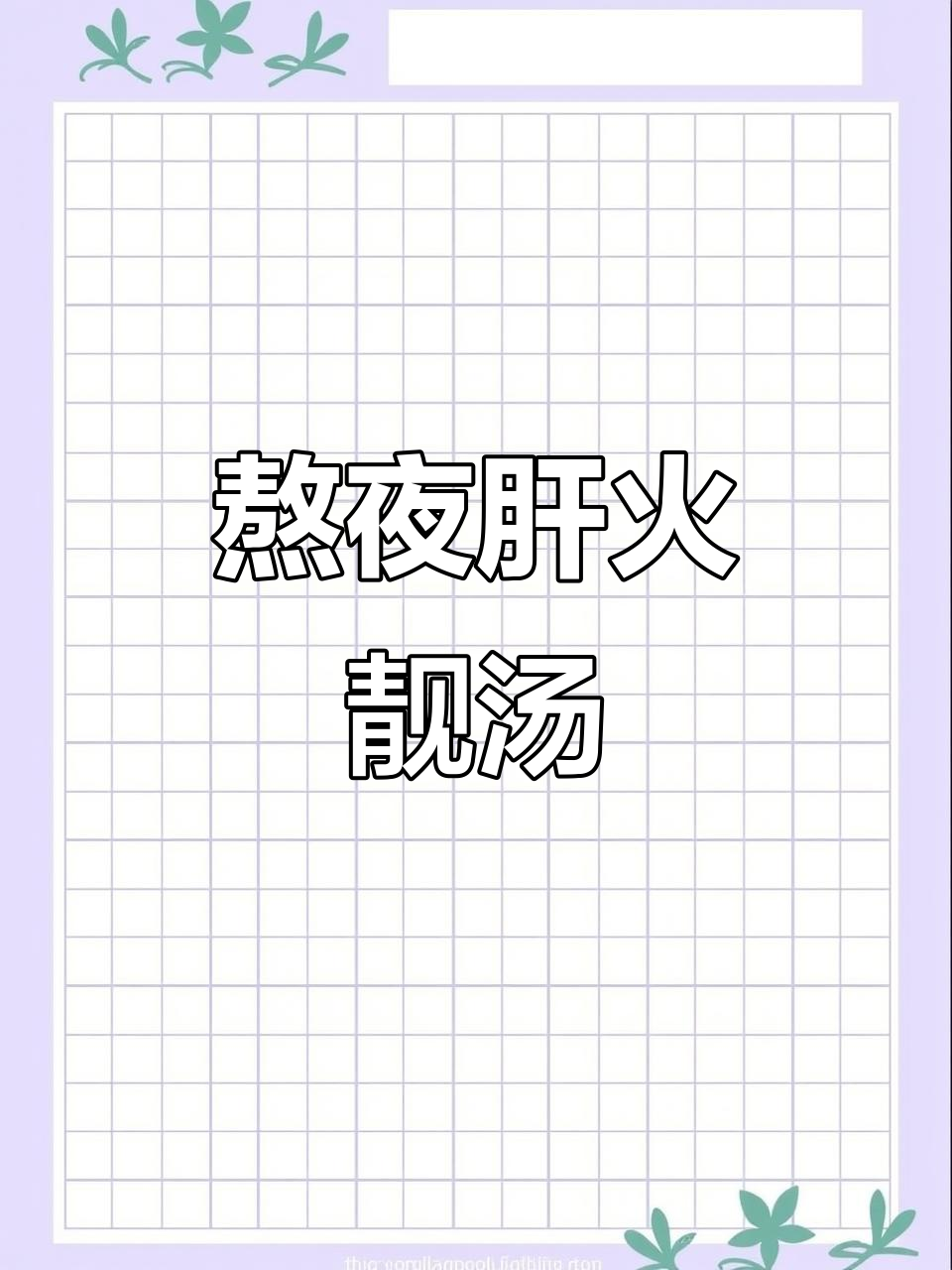 熬夜必备!葛菜生鱼汤,滋补又美味