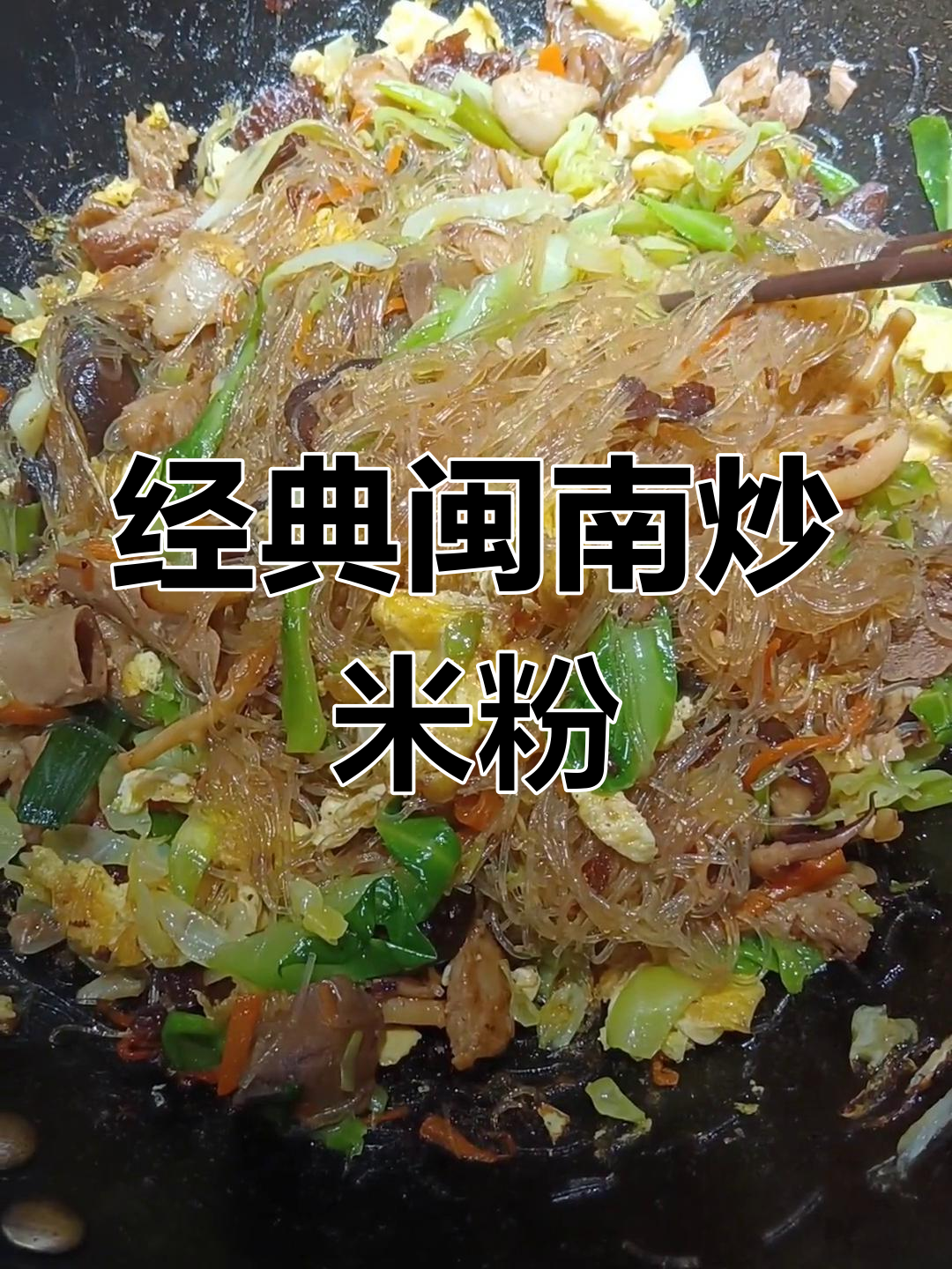 闽南家常炒米粉,简单又美味