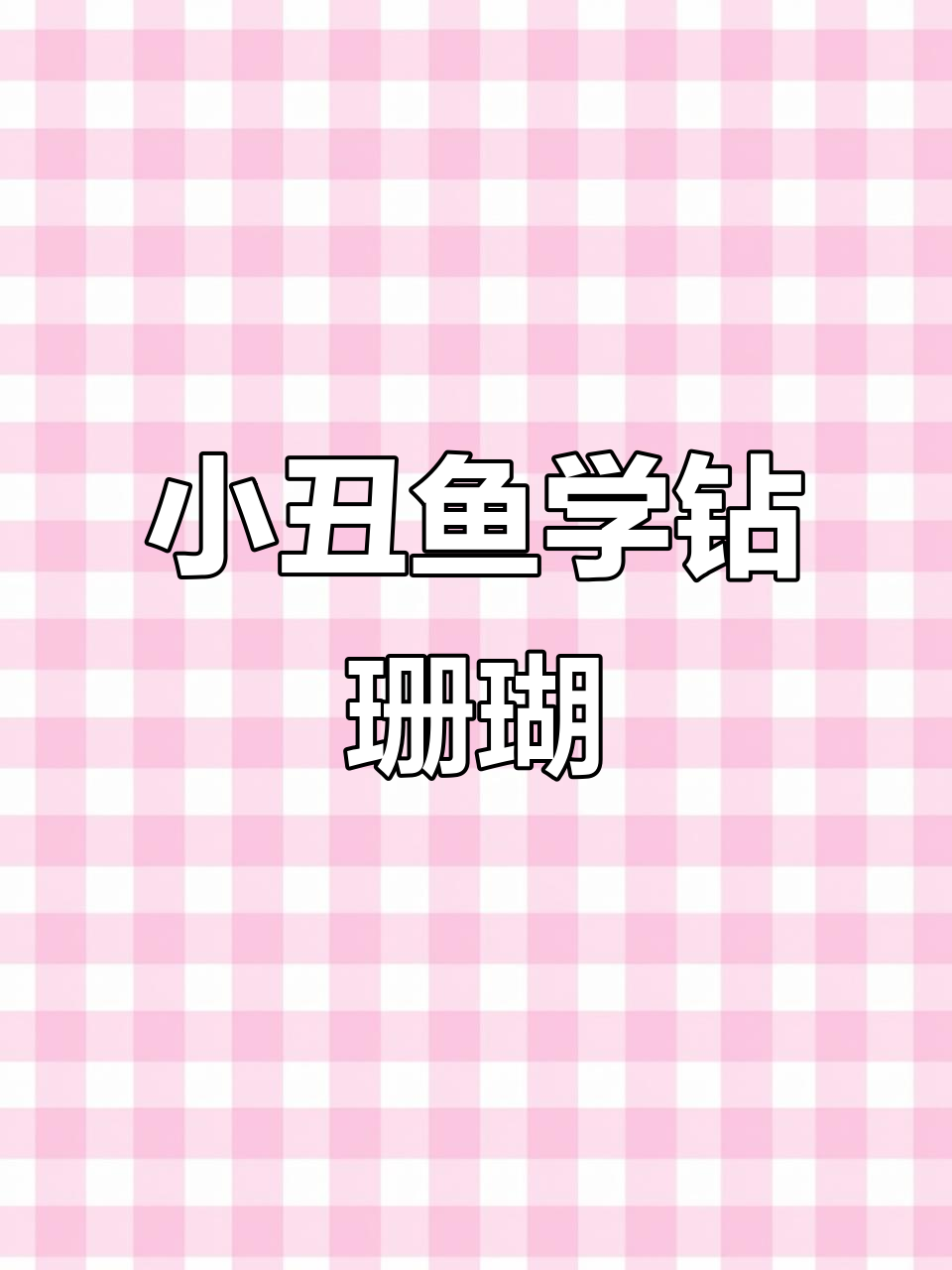 小丑鱼终于学会钻珊瑚,海葵和它成了好朋友