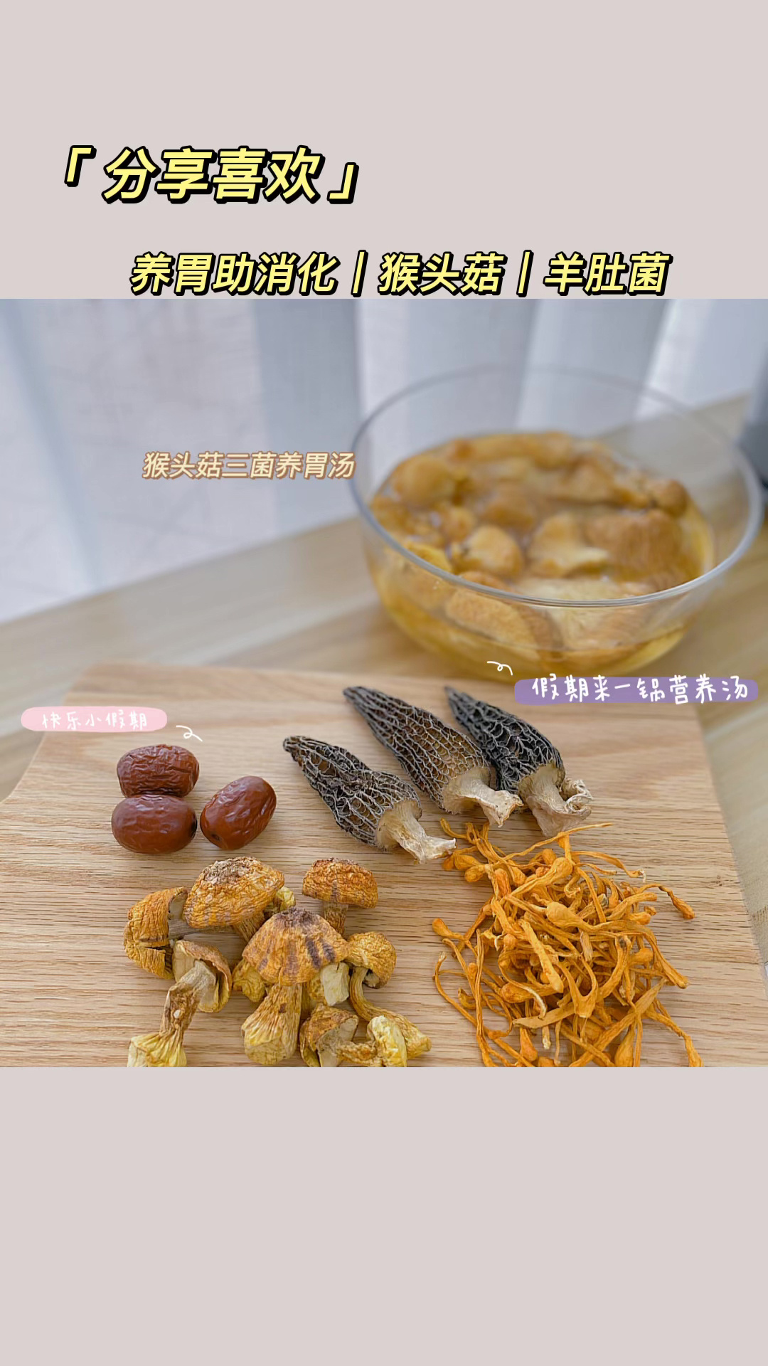 猴头菇|羊肚菌|益肠胃免疫力汤|孩儿汤